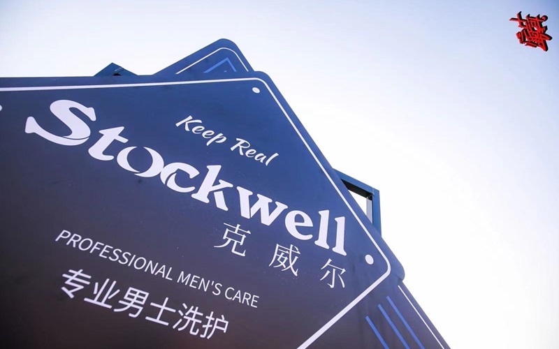 Stockwell洗護(hù)用品，源自英國，加盟共贏